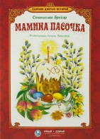 Сборник добрых историй Мамина пасочка - fgospostavki.ru - Касимов