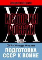DVD "Мультимедийная энциклопедия «История России. ХХ век». СССР в 30-е годы ХХ-го века. Подготовка СССР к войне. - fgospostavki.ru - Касимов