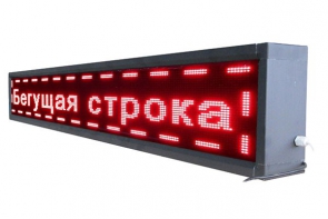 Бегущая строка улица/помещение (красная) - fgospostavki.ru - Касимов