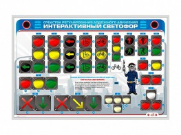 Электрифицированный светодинамический стенд "Интерактивный светофор" - fgospostavki.ru - Касимов