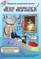 Мир музыки. Программно-методический комплекс - fgospostavki.ru - Касимов