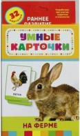 Карточки Домана "На ферме" - fgospostavki.ru - Касимов