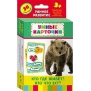 Карточки Домана "Кто где живет, кто что ест" - fgospostavki.ru - Касимов