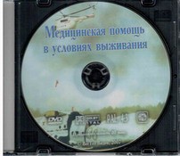 DVD "Медицинская помощь в условиях выживания" - fgospostavki.ru - Касимов