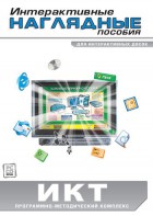 Интерактивные наглядные пособия. ИКТ. Программно-методический комплекс - fgospostavki.ru - Касимов