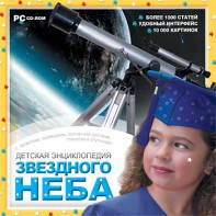 CD Детская энциклопедия звездного неба - fgospostavki.ru - Касимов