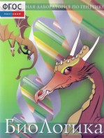 БиоЛогика 1.2. (Виртуальная лаборатория по генетике) - fgospostavki.ru - Касимов