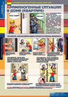 Комплект таблиц. ОБЖ. Поведение в криминогенных ситуациях. - fgospostavki.ru - Касимов