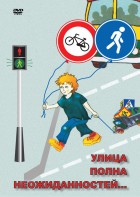 DVD "ОБЖ. Улица полна неожиданностей" - fgospostavki.ru - Касимов