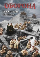 DVD "Оборона. Севастополь. 1854-1855 гг." - fgospostavki.ru - Касимов