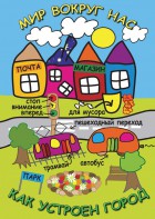 DVD "Мир вокруг нас. Как устроен город" - fgospostavki.ru - Касимов