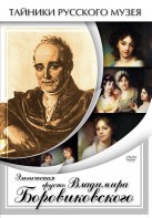 DVD "Элегическая грусть Владимира Боровиковского" - fgospostavki.ru - Касимов