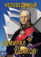 DVD "Непобедимый адмирал Ушаков" - fgospostavki.ru - Касимов