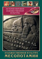 DVD "Художественная культура Месопотамии" - fgospostavki.ru - Касимов