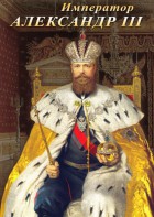 DVD "Император Александр III" - fgospostavki.ru - Касимов