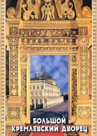 DVD "Большой Кремлевский Дворец" - fgospostavki.ru - Касимов