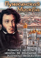 DVD "Пушкинская Москва" - fgospostavki.ru - Касимов