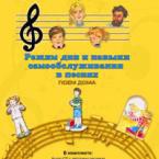 CD "Режим дня и навыки самообслуживания в песнях. Поем дома. Веселый день дошкольника. Выпуск 2" - fgospostavki.ru - Касимов