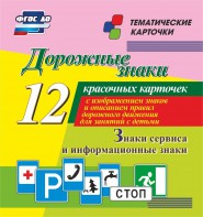 Тематические карточки "Дорожные знаки" (вариант 4) - fgospostavki.ru - Касимов