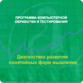 Диагностика развития понятийных форм мышления (методика В. М. Астапова) локальная версия - fgospostavki.ru - Касимов