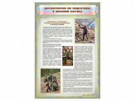 Стенд "Мероприятия обязательной подготовки граждан к военной службе" - fgospostavki.ru - Касимов