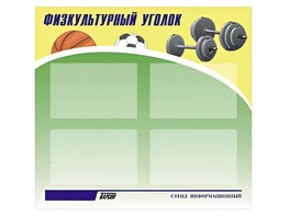 Стенд информационный "Физкультурный уголок" (80х75 сантиметров, 4 кармана, алюминиевый профиль) - fgospostavki.ru - Касимов