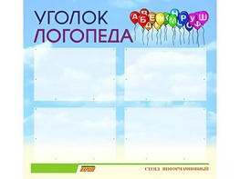 Стенд "Уголок логопеда" (80х75 сантиметров, 4 кармана, алюминиевый профиль) - fgospostavki.ru - Касимов