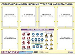 Стенд информационный "Правила техники безопасности в кабинете химии" (80х110, 6 карманов) - fgospostavki.ru - Касимов
