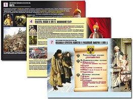 Комплект таблиц по истории "История России XVI - XVIII вв." раздаточные (цветные, ламинированные, А4, 10 штук) - fgospostavki.ru - Касимов