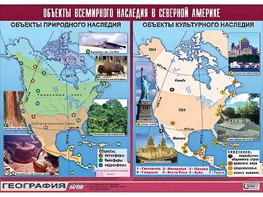 Таблица демонстрационная "Объекты всемирного наследия в Северной Америке" (винил 100*140) - fgospostavki.ru - Касимов