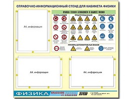 Стенд информационный "Правила техники безопасности в кабинете физики" (75*70, 3 кармана) - fgospostavki.ru - Касимов
