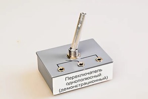 Переключатель однополюсный (демонстрационный) - fgospostavki.ru - Касимов