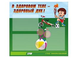 Стенд "В здоровом теле - здоровый дух"  (75х70 сантиметров, 3 кармана, алюминиевый профиль) - fgospostavki.ru - Касимов