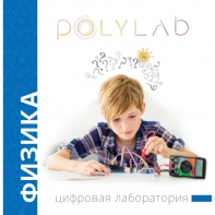 Цифровая лаборатория Polylab по физике - fgospostavki.ru - Касимов