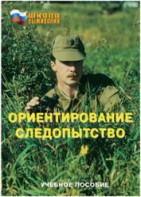 Брошюра "Ориентирование. Следопытство" - fgospostavki.ru - Касимов