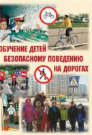 Брошюра "Обучение детей основам безопасного поведения на улицах и дорогах" - fgospostavki.ru - Касимов