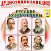 CD Аудиоэнциклопедия. Русские композиторы - fgospostavki.ru - Касимов
