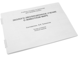 Пособие для слабовидящих - Эколого-эволюционное учение о животном мире - fgospostavki.ru - Касимов