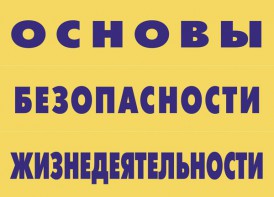 Комплект плакатов "Основы безопасности жизнедеятельности" - fgospostavki.ru - Касимов