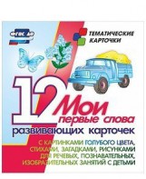 Тематические карточки "Мои первые слова" (голубой цвет) - fgospostavki.ru - Касимов