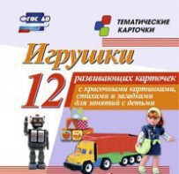 Тематические карточки "Игрушки" - fgospostavki.ru - Касимов