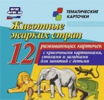 Тематические карточки "Животные жарких стран" - fgospostavki.ru - Касимов