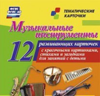 Тематические карточки "Музыкальные инструменты" - fgospostavki.ru - Касимов