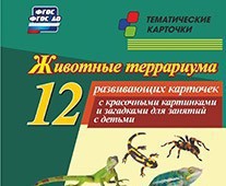 Тематические карточки "Животные террариума" - fgospostavki.ru - Касимов