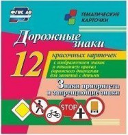 Тематические карточки "Дорожные знаки" (вариант 1) - fgospostavki.ru - Касимов