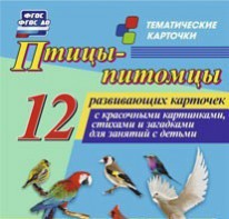 Тематические карточки "Птицы-питомцы" - fgospostavki.ru - Касимов