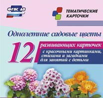 Тематические карточки "Однолетние садовые цветы" - fgospostavki.ru - Касимов