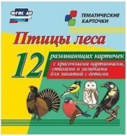 Тематические карточки "Птицы леса" - fgospostavki.ru - Касимов