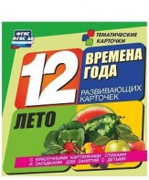 Тематические карточки "Времена года. Лето" - fgospostavki.ru - Касимов