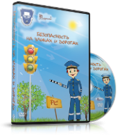 DVD "Безопасность на улицах и дорогах" - fgospostavki.ru - Касимов